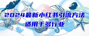2024最新小红书引流,适用于任何行业,小白也可以轻松的打粉【揭秘】-16888副业资讯