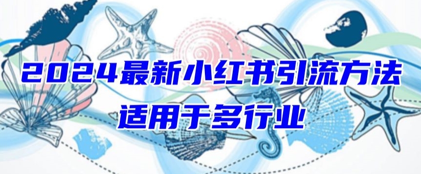 2024最新小红书引流，适用于任何行业，小白也可以轻松的打粉【揭秘】-16888副业资讯