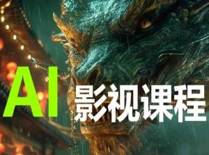 AI电影创作，AI影视创作全套完整课程-16888副业资讯