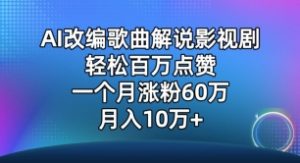 AI改编歌曲解说影视剧，唱一个火一个，单月涨粉60万，轻松月入10万【揭秘】-16888副业资讯