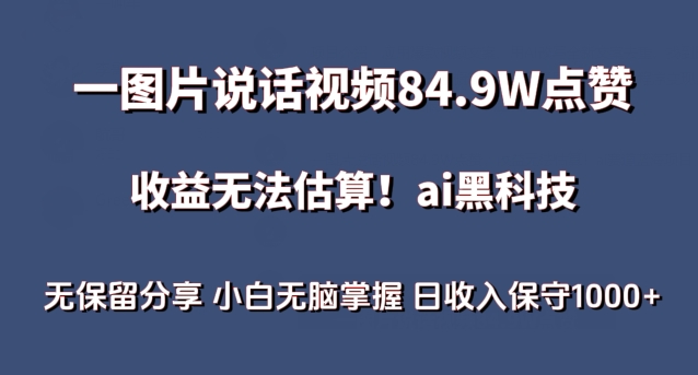 一图片说话视频84.9W点赞，收益无法估算，ai赛道蓝海项目，小白无脑掌握日收入保守1000+【揭秘】-16888副业资讯