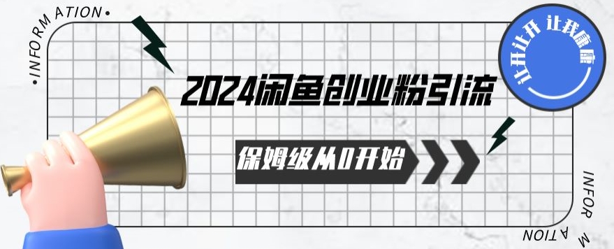 2024保姆级从0开始闲鱼创业粉引流，保姆级从0开始【揭秘 】-16888副业资讯