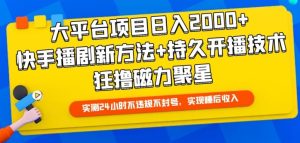 大平台项目日入2000+,快手播剧新方法+持久开播技术,狂撸磁力聚星【揭秘】-16888副业资讯