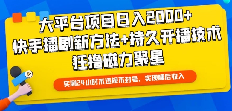 大平台项目日入2000+，快手播剧新方法+持久开播技术，狂撸磁力聚星【揭秘】-16888副业资讯