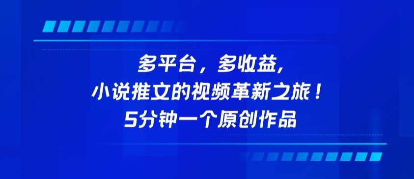 多平台，多收益，小说推文的视频革新之旅！5分钟一个原创作品【揭秘】-16888副业资讯