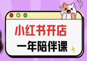 三九小红书开店一年陪伴课(更新),从0到1玩赚小红书开店-16888副业资讯