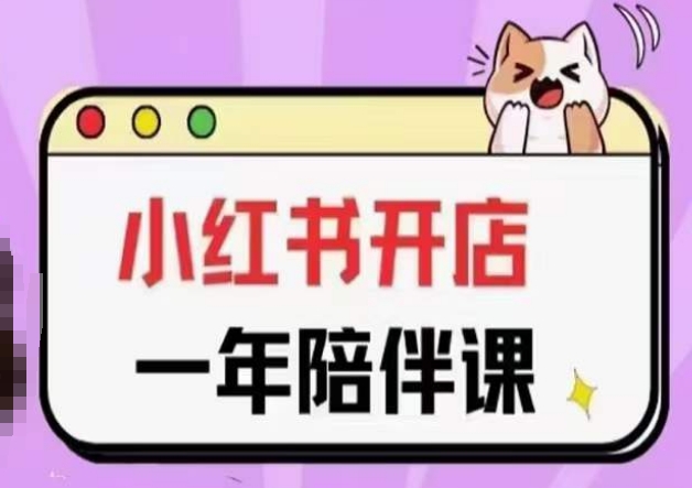三九小红书开店一年陪伴课(更新)，从0到1玩赚小红书开店-16888副业资讯