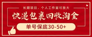 快递包裹回收淘金，单号保底30-50+，长期项目，个人工作室可放大【揭秘】-16888副业资讯
