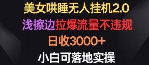 美女哄睡无人挂机2.0.浅擦边拉爆流量不违规,日收3000+,小白可落地实操【揭秘】-16888副业资讯