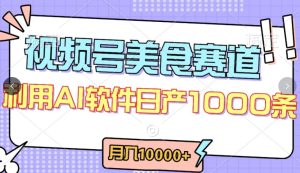 视频号创作者分成，美食赛道，最新玩法，轻松过原创，条条爆款，月入一万+【揭秘】-16888副业资讯