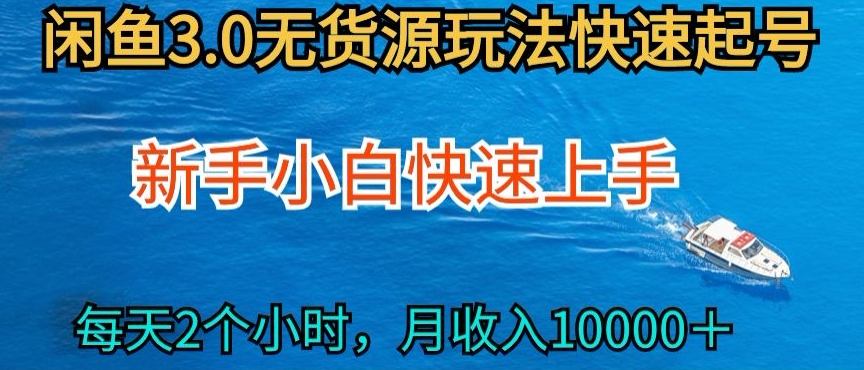 2024最新闲鱼无货源玩法，从0开始小白快手上手，每天2小时月收入过万【揭秘】-16888副业资讯