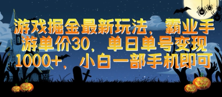 游戏掘金最新玩法，霸业手游单价30.单日单号变现1000+，小白一部手机即可【揭秘】-16888副业资讯