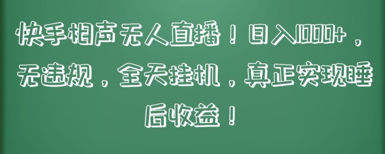 快手相声无人直播，日入1000+，无违规，全天挂机，真正实现睡后收益【揭秘】-16888副业资讯
