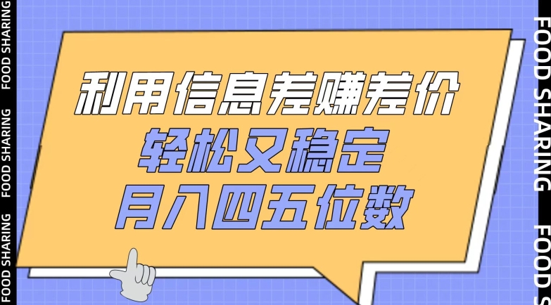 利用信息差赚差价，轻松又稳定，月入四五位数【揭秘】-16888副业资讯