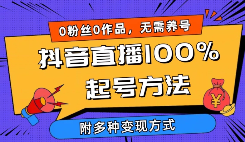 抖音直播100%起号方法 0粉丝0作品当天破千人在线 多种变现方式【揭秘】-16888副业资讯