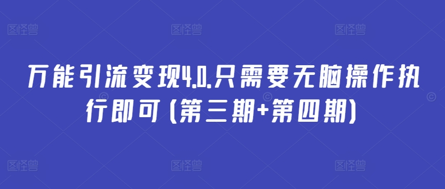 万能引流变现4.0.只需要无脑操作执行即可(第三期+第四期)-16888副业资讯