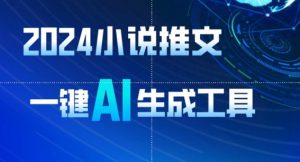 2024小说推文，一键AI生成，无脑操作8分钟一个视频，一天轻松收入1900+(附教程+AI工具)【揭秘】-16888副业资讯
