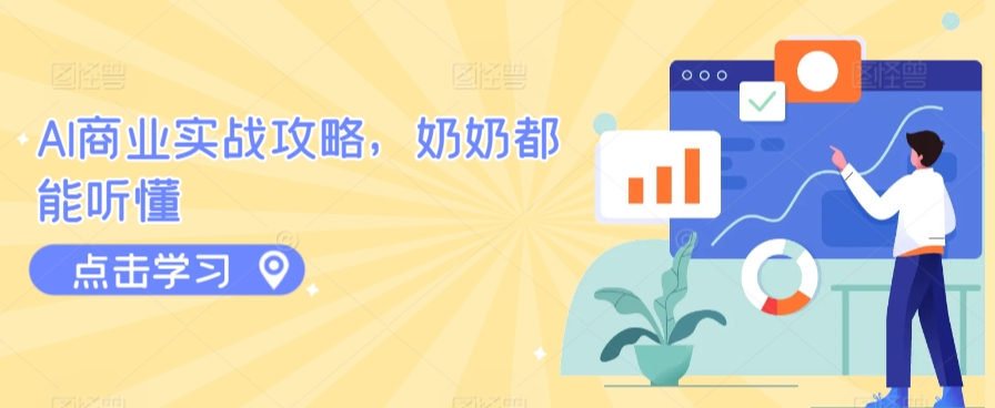 AI商业实战攻略，奶奶都能听懂-16888副业资讯
