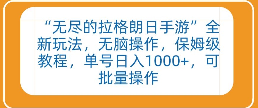 “无尽的拉格朗日手游”全新玩法，无脑操作，保姆级教程，单号日入1000+，可批量操作【揭秘】-16888副业资讯