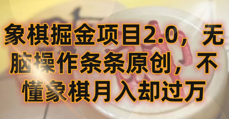 象棋掘金项目2.0，无脑操作条条原创，不懂象棋月入却过万【揭秘】-16888副业资讯