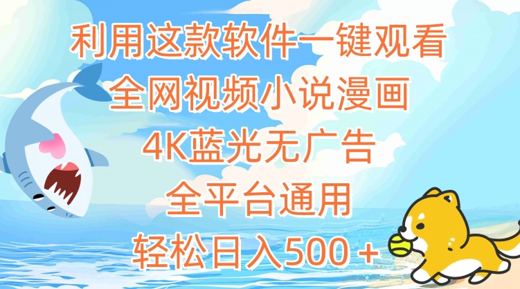 利用这款软件一键观看全网视频小说漫画，4K蓝光无广告，全平台通用，轻松日入500＋【揭秘】-16888副业资讯