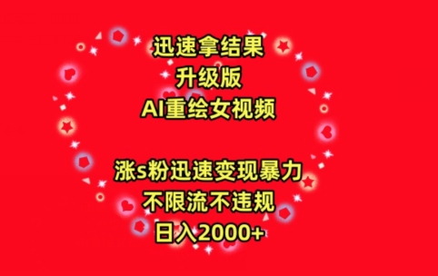 迅速拿结果，最新玩法AI重绘美女视频，涨s粉迅速，变现暴力，不限流不封号，日入2000+【揭秘】-16888副业资讯