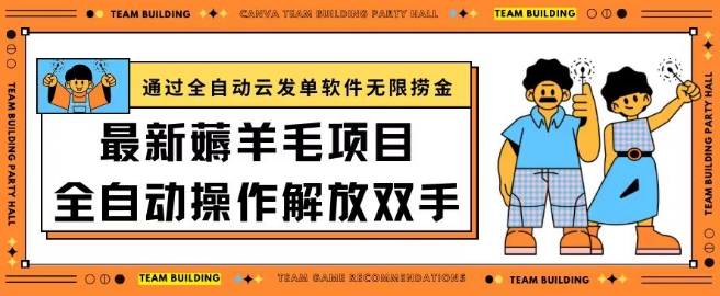 最新薅羊毛项目通过全自动云发单软件在羊毛平台无限捞金日入200+【揭秘】-16888副业资讯
