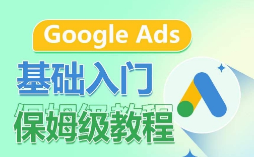 Google Ads基础入门保姆级教程，​系统拆解广告形式，关键词的商业认知，谷歌广告结构-16888副业资讯