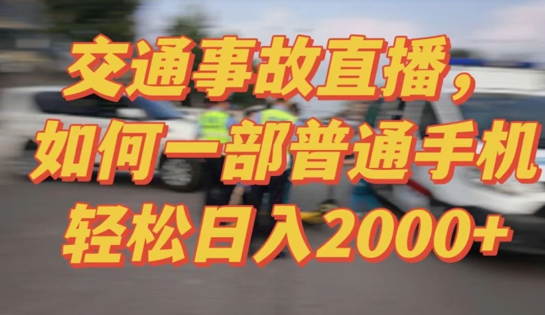2024最新玩法半无人交通事故直播，实战式教学，轻松日入2000＋，人人都可做【揭秘】-16888副业资讯