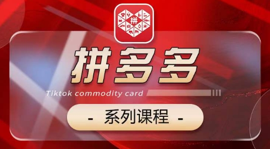 2024拼多多系列课，【基础】【运营】【活动】【推广】【玩法】5大模块-16888副业资讯