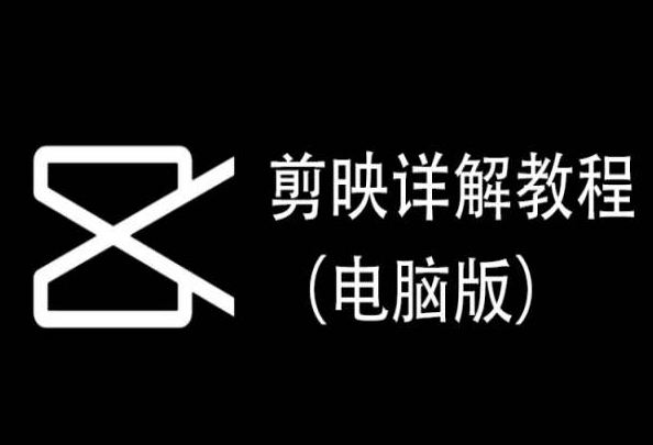 剪映详解教程（电脑版），每集都是精华，直接实操-16888副业资讯