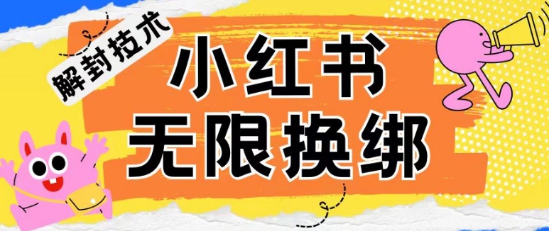 小红书、账号封禁，解封无限换绑技术【揭秘】-16888副业资讯