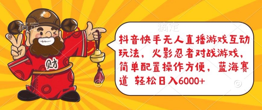抖音快手无人直播游戏互动玩法，火影忍者对战游戏，简单配置，操作快速，轻松日入5000+【揭秘】-16888副业资讯