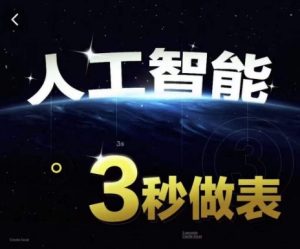 人工智能AI处理表格制作技巧Excel函数公式WPS数据分析，无需经验三秒做表，提高职场竞争力-16888副业资讯