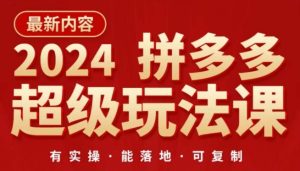 2024拼多多超级玩法课，​让你的直通车扭亏为盈，降低你的推广成本-16888副业资讯