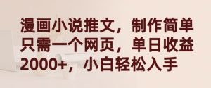 漫画小说推文,制作简单只需一个网页,单日收益2000+,小白轻松入手【揭秘】-16888副业资讯