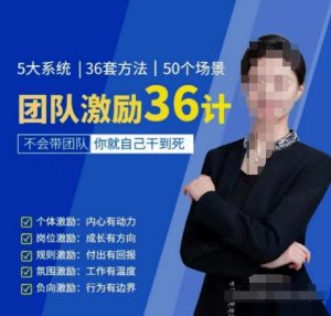 黄景:团队激励36计-Get职场竞争力,进阶管理高手-16888副业资讯