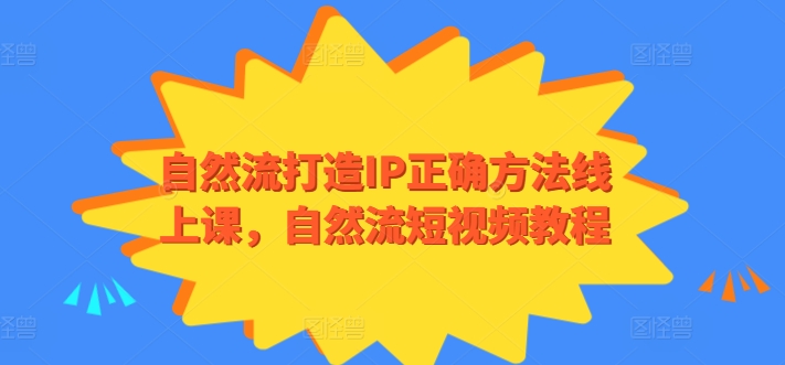 自然流打造IP正确方法线上课，自然流短视频教程-16888副业资讯