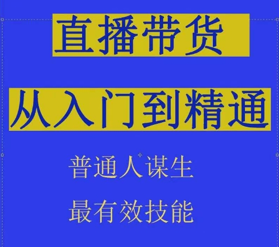 2024抖音直播带货直播间拆解抖运营从入门到精通，普通人谋生最有效技能-16888副业资讯