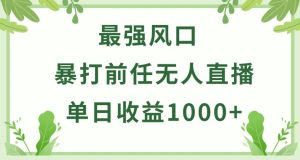 暴打前任小游戏无人直播单日收益1000+,收益稳定,爆裂变现,小白可直接上手【揭秘】-16888副业资讯