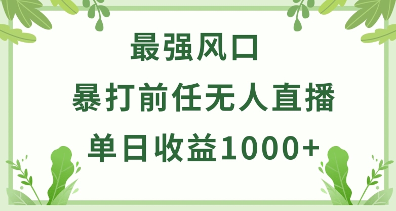 暴打前任小游戏无人直播单日收益1000+，收益稳定，爆裂变现，小白可直接上手【揭秘】-16888副业资讯