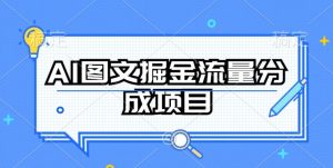 AI图文掘金流量分成项目,持续收益操作【揭秘】-16888副业资讯