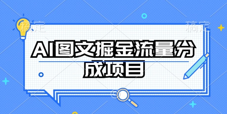 AI图文掘金流量分成项目，持续收益操作【揭秘】-16888副业资讯