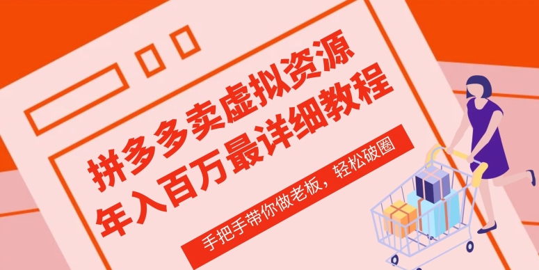 拼多多店铺—虚拟类目从0-1实操详细课程，价值1680-16888副业资讯