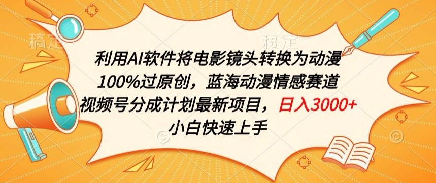 利用AI将电影镜头转换为动漫100%过原创，蓝海动漫情感赛道，视频号分成计划最新项目【揭秘】-16888副业资讯