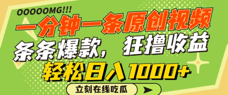 一分钟一条原创视频，蹭热点撸收益，条条爆款，狂撸各大平台，轻松日入1000+【揭秘】-16888副业资讯
