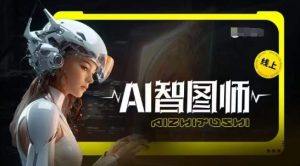 Ai智图师 Midjourney版，利用Midjourney实现AI创作-16888副业资讯