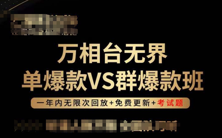 万相台无界单爆款VS群爆款班，选择大于努力，让团队事半功倍!-16888副业资讯