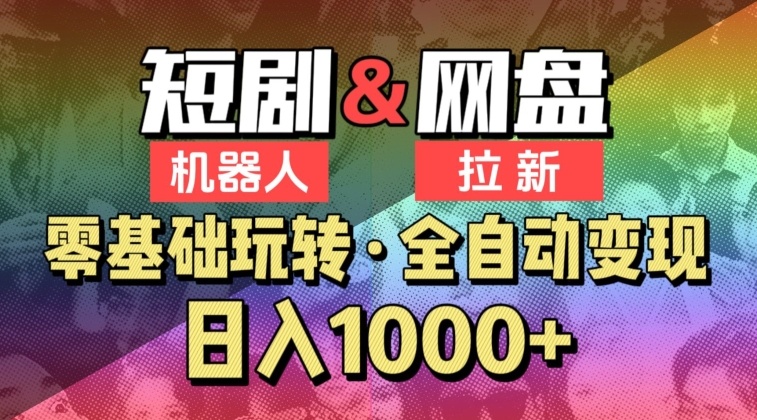 【爱豆新媒】2024短剧机器人项目，全自动网盘拉新，日入1000+【揭秘】-16888副业资讯