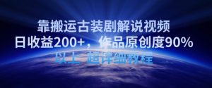 靠搬运古装剧解说视频,日收益200+,作品原创度90%以上,超详细教程【揭秘】-16888副业资讯